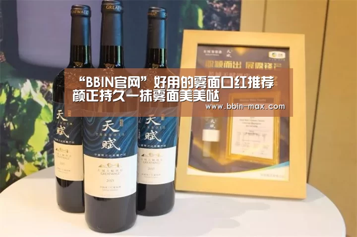 “BBIN官网”好用的雾面口红推荐 颜正持久一抹雾面美美哒