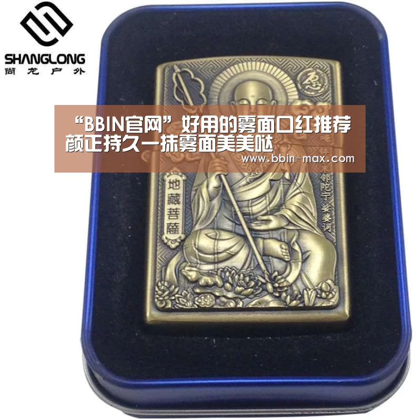 “BBIN官网”好用的雾面口红推荐 颜正持久一抹雾面美美哒(图2) BBIN平台