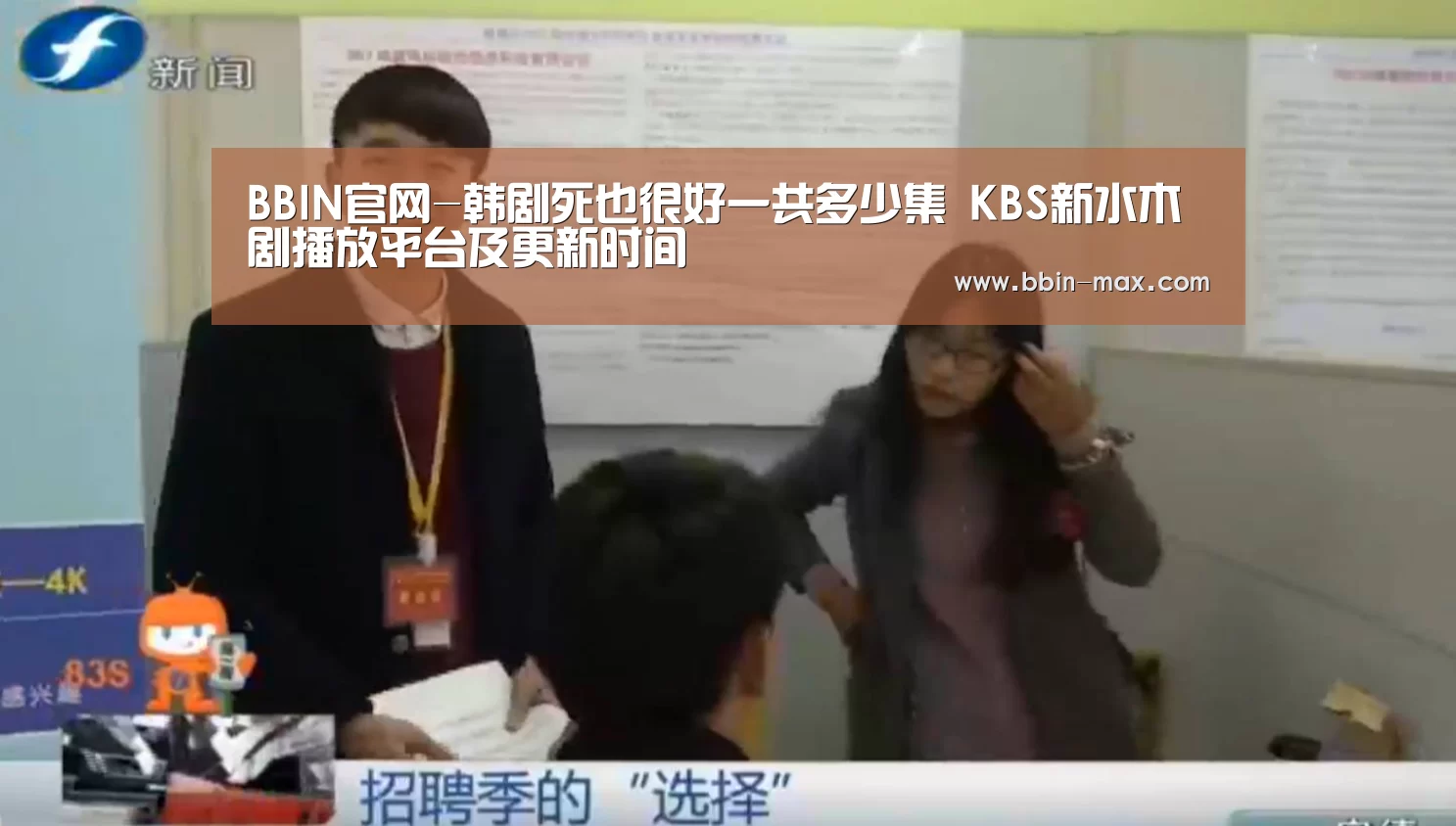BBIN官网-韩剧死也很好一共多少集 KBS新水木剧播放平台及更新时间(图3) BBIN棋牌