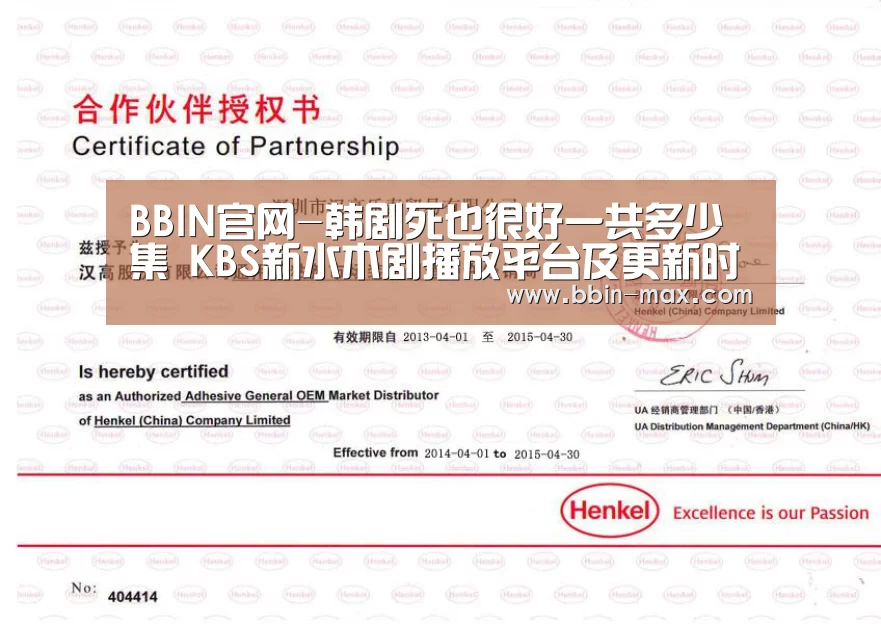 BBIN官网-韩剧死也很好一共多少集 KBS新水木剧播放平台及更新时间(图2) BBIN平台