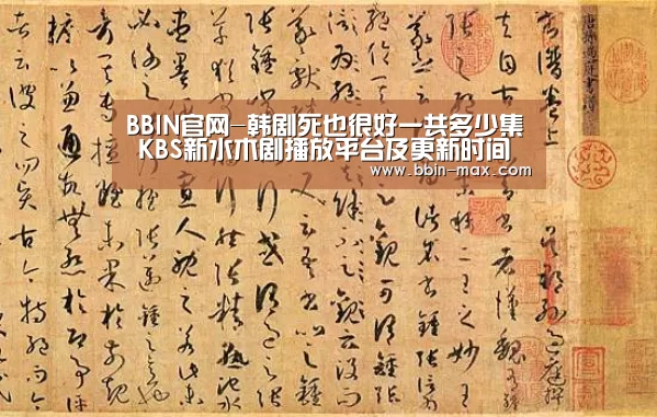 BBIN官网-韩剧死也很好一共多少集 KBS新水木剧播放平台及更新时间