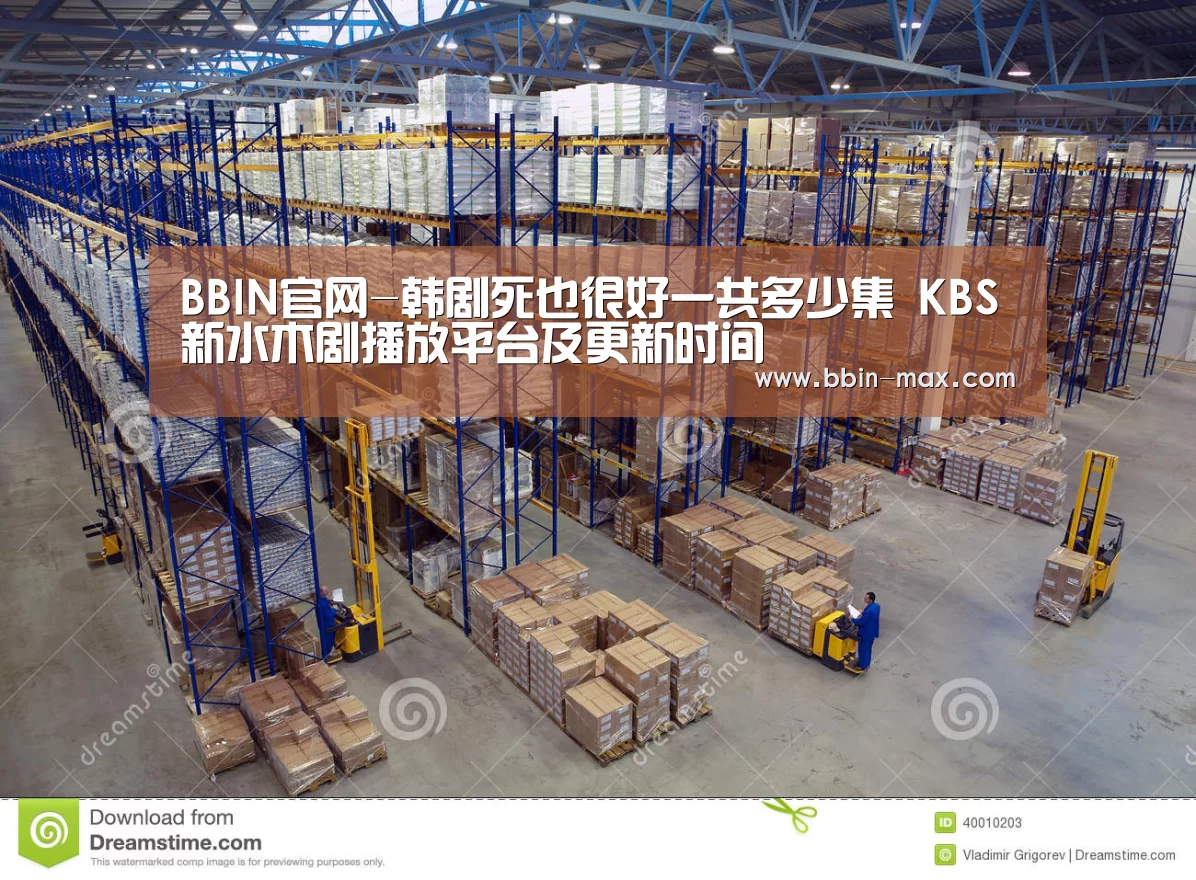 BBIN官网-韩剧死也很好一共多少集 KBS新水木剧播放平台及更新时间(图4) BBIN棋牌