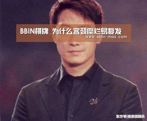 BBIN棋牌_为什么宫颈糜烂易复发(图1) BBIN入口