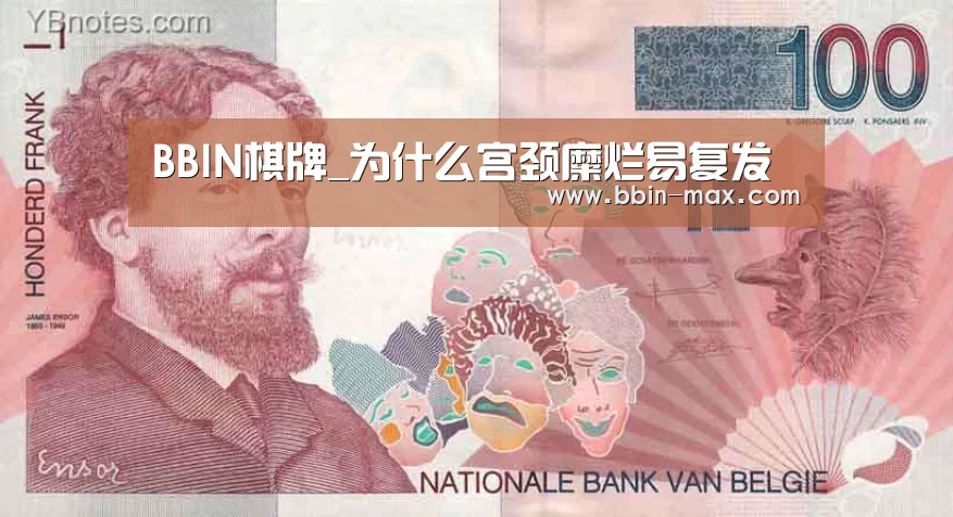 BBIN棋牌_为什么宫颈糜烂易复发(图2) BBIN平台
