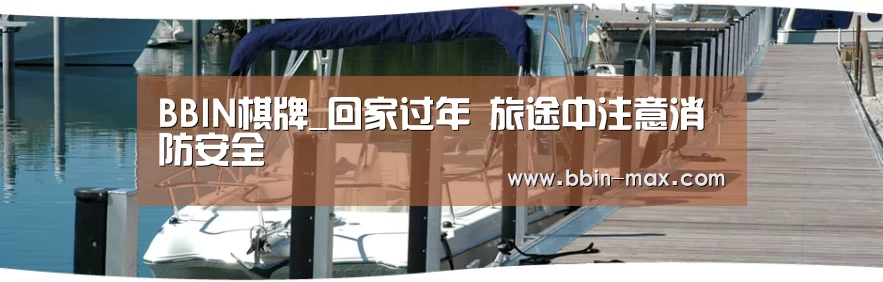 BBIN棋牌_回家过年 旅途中注意消防安全(图1) BBIN平台