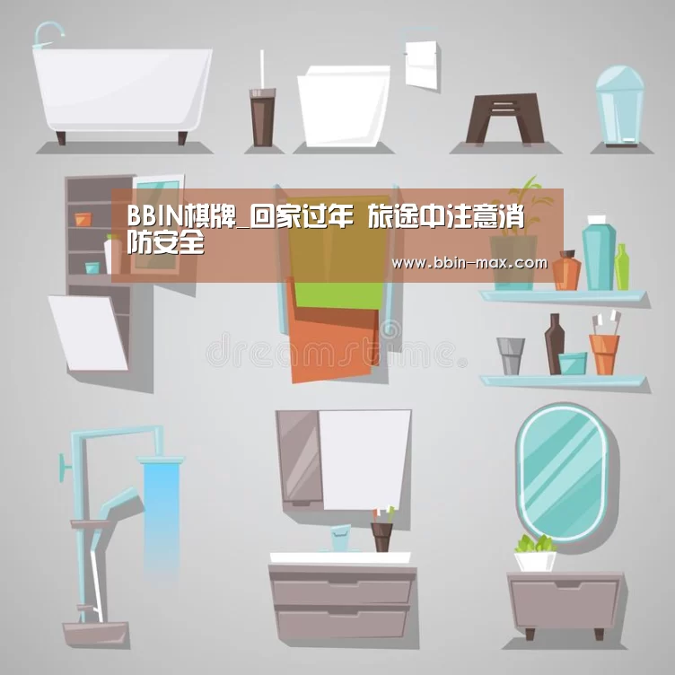 BBIN棋牌_回家过年 旅途中注意消防安全(图3) BBIN入口
