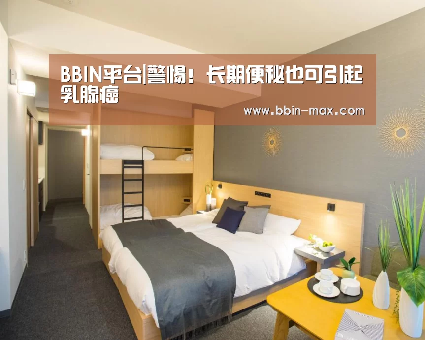 BBIN平台|警惕!长期便秘也可引起乳腺癌(图2) BBIN棋牌