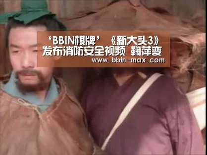 ‘BBIN棋牌’《新大头3》发布消防安全视频 鞠萍变班主任(图2) BBIN入口