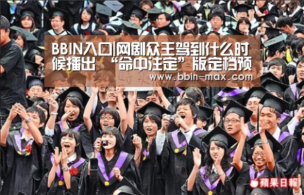 BBIN入口|网剧众王驾到什么时候播出 “命中注定”版定档预告曝光(图1) BBIN平台
