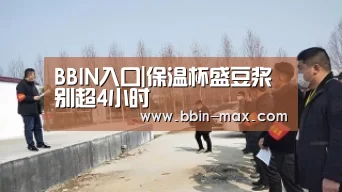 BBIN入口|保温杯盛豆浆别超4小时(图1) BBIN官网