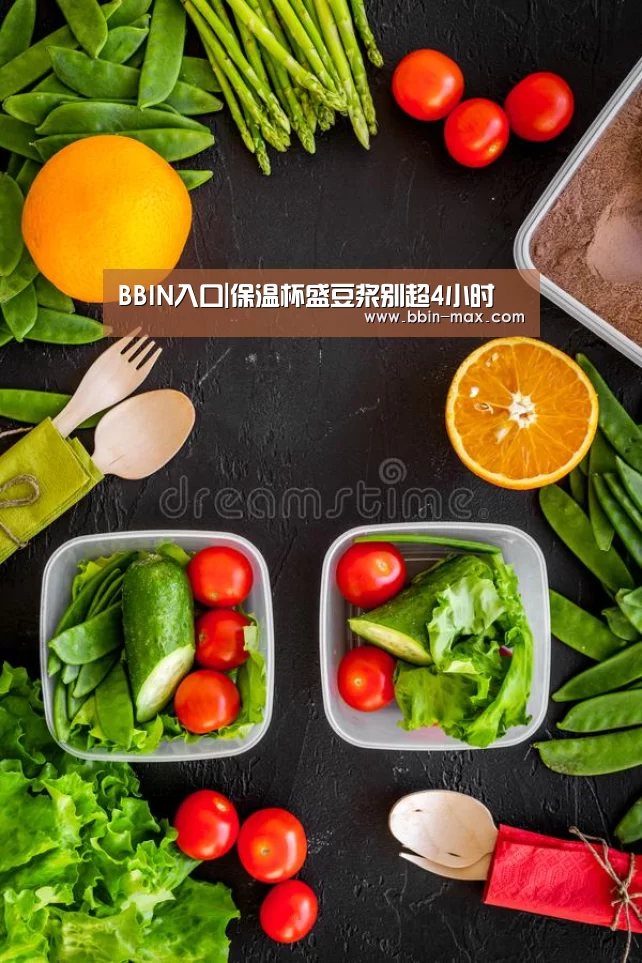 BBIN入口|保温杯盛豆浆别超4小时(图4) BBIN入口