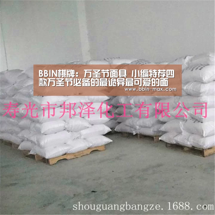 BBIN棋牌:万圣节面具 小编特荐四款万圣节必备的最诡异最可爱的面具(图2) BBIN入口