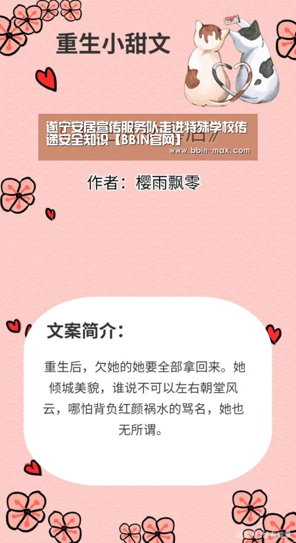 遂宁安居宣传服务队走进特殊学校传递安全知识【BBIN官网】(图4) BBIN棋牌