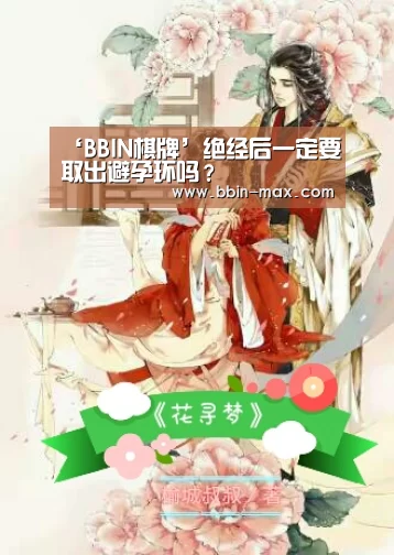‘BBIN棋牌’绝经后一定要取出避孕环吗?(图1) BBIN平台