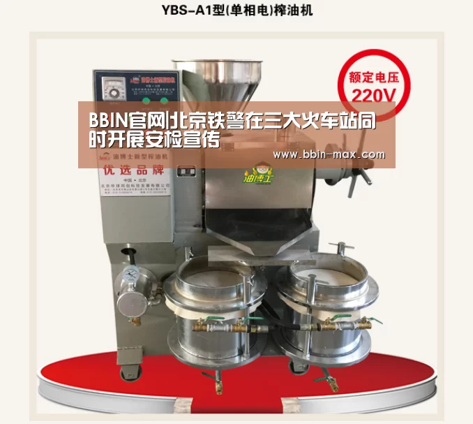 BBIN官网|北京铁警在三大火车站同时开展安检宣传(图2) BBIN棋牌