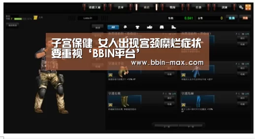 子宫保健 女人出现宫颈糜烂症状要重视‘BBIN平台’(图1) BBIN棋牌