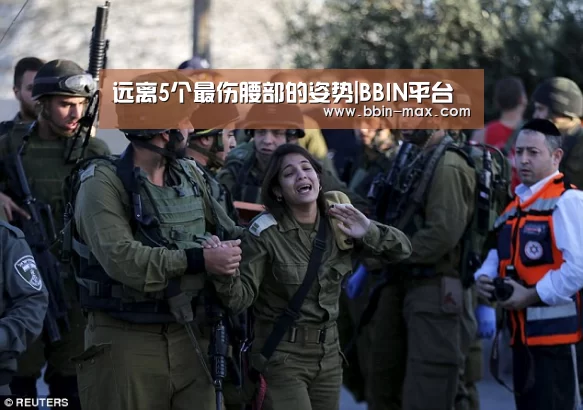远离5个最伤腰部的姿势|BBIN平台(图3) BBIN官网