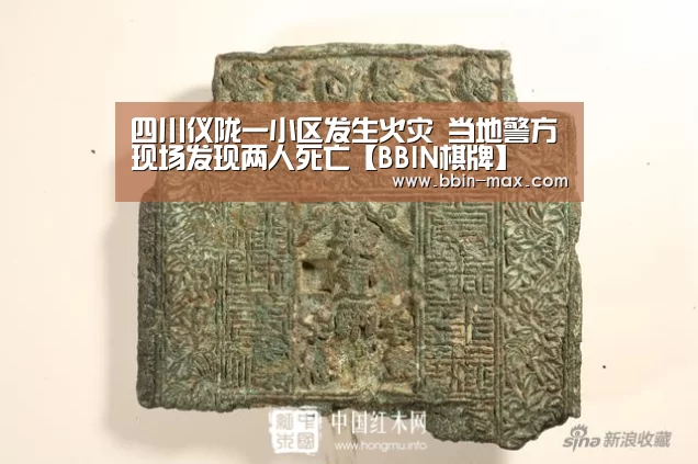 四川仪陇一小区发生火灾 当地警方现场发现两人死亡【BBIN棋牌】(图1) BBIN平台