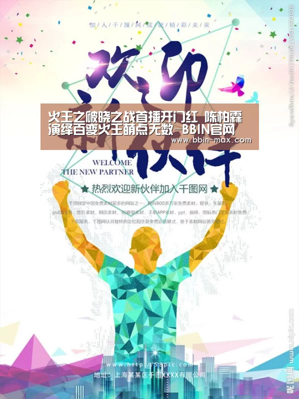 火王之破晓之战首播开门红 陈柏霖演绎百变火王萌点无数-BBIN官网(图3) BBIN棋牌