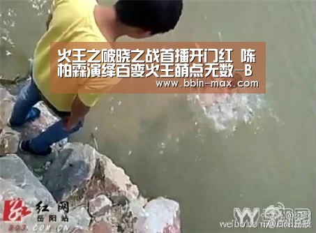 火王之破晓之战首播开门红 陈柏霖演绎百变火王萌点无数-BBIN官网(图2) BBIN平台